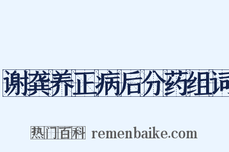 谢龚养正病后分药组词是什么意思的图片